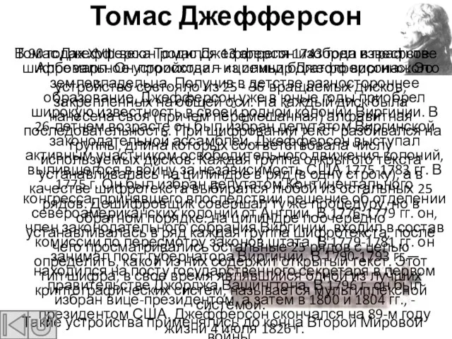 Томас Джефферсон Томас Джефферсон родился 13 апреля 1743 года в графстве Албемарл.