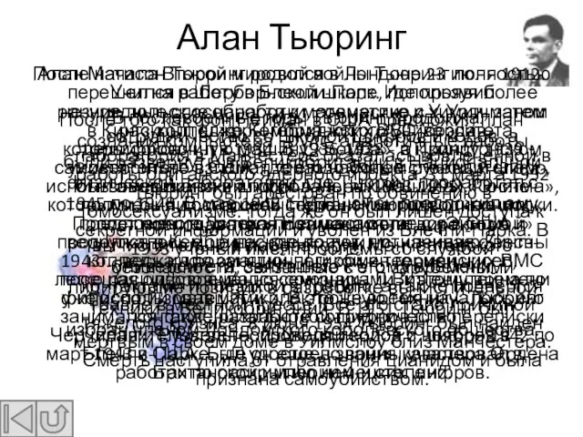 Алан Тьюринг Алан Матисон Тьюринг родился в Лондоне 23 июня 1912. Учился