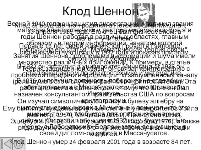 Клод Шеннон Клод Эльвуд Шеннон родился в Петоски, штат Мичиган, 30 апреля