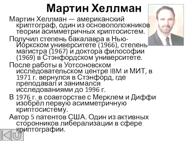 Мартин Хеллман Мартин Хеллман — американский криптограф, один из основоположников теории асимметричных