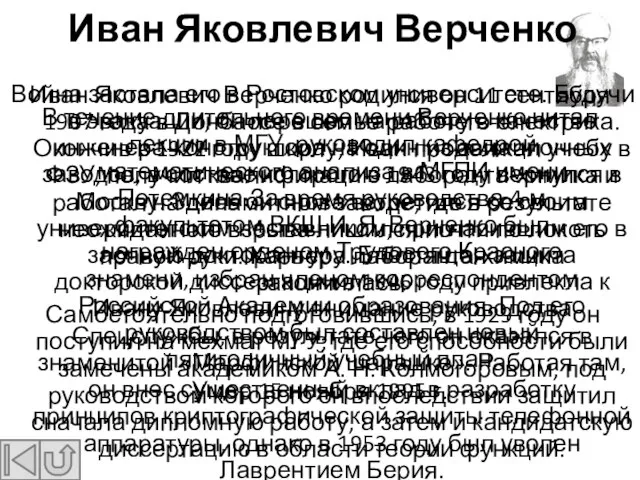 Иван Яковлевич Верченко родился он 11 сентября 1907 года в Донбассе в