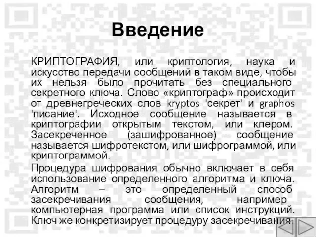 Введение КРИПТОГРАФИЯ, или криптология, наука и искусство передачи сообщений в таком виде,