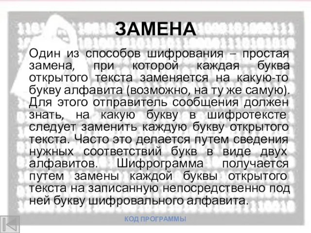 ЗАМЕНА Один из способов шифрования – простая замена, при которой каждая буква