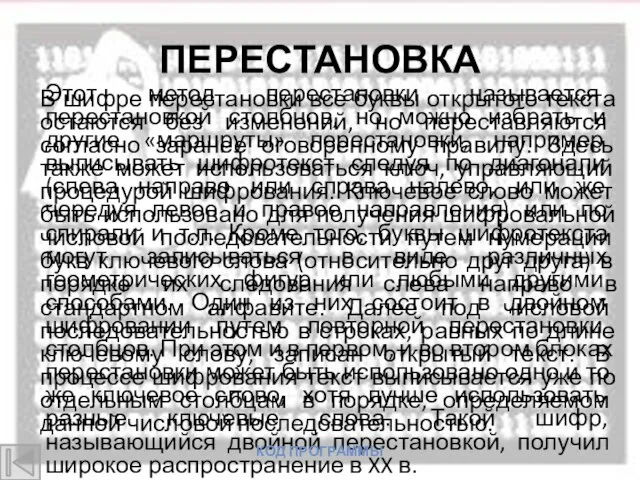 ПЕРЕСТАНОВКА В шифре перестановки все буквы открытого текста остаются без изменений, но