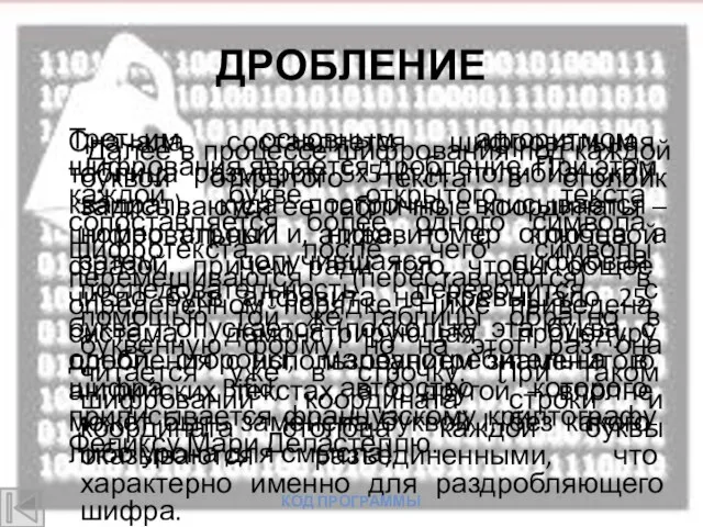 ДРОБЛЕНИЕ Третьим основным алгоритмом шифрования является дробление. При этом каждой букве открытого