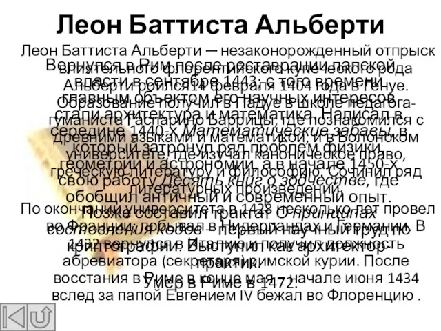 Леон Баттиста Альберти Леон Баттиста Альберти ─ незаконорожденный отпрыск влиятельного флорентийского купеческого