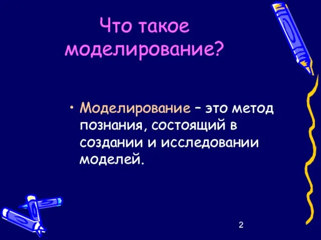 Что такое моделирование? Моделирование – это метод познания, состоящий в создании и исследовании моделей.