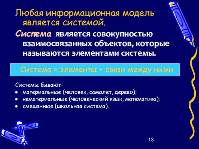 Любая информационная модель является системой. Система является совокупностью взаимосвязанных объектов, которые называются