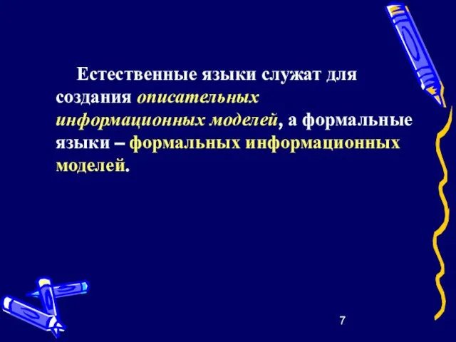 Естественные языки служат для создания описательных информационных моделей, а формальные языки – формальных информационных моделей.