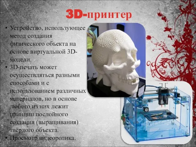 3D-принтер Устройство, использующее метод создания физического объекта на основе виртуальной 3D-модели. 3D-печать