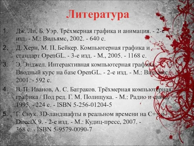 Литература Дж. Ли, Б. Уэр. Трёхмерная графика и анимация. - 2-е изд.