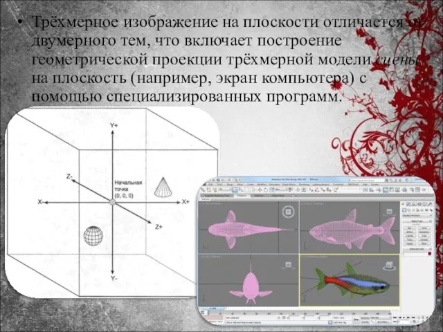 Трёхмерное изображение на плоскости отличается от двумерного тем, что включает построение геометрической