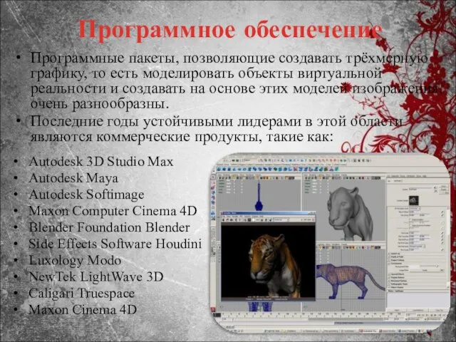 Программное обеспечение Autodesk 3D Studio Max Autodesk Maya Autodesk Softimage Maxon Computer