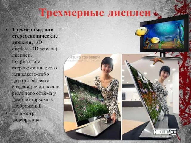 Трехмерные дисплеи Трёхмерные, или стереоскопические дисплеи, (3D displays, 3D screens) - дисплеи,