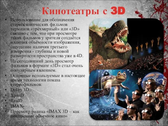 Кинотеатры с 3D Использование для обозначения стереоскопических фильмов терминов «трёхмерный» или «3D»