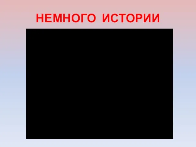 НЕМНОГО ИСТОРИИ