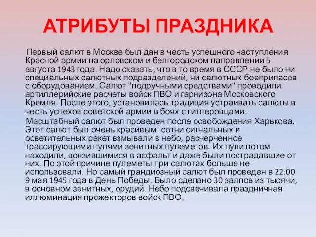 АТРИБУТЫ ПРАЗДНИКА Первый салют в Москве был дан в честь успешного наступления