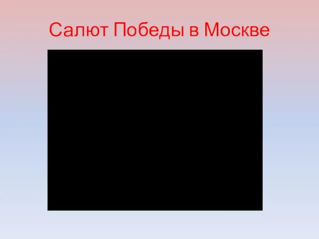 Салют Победы в Москве