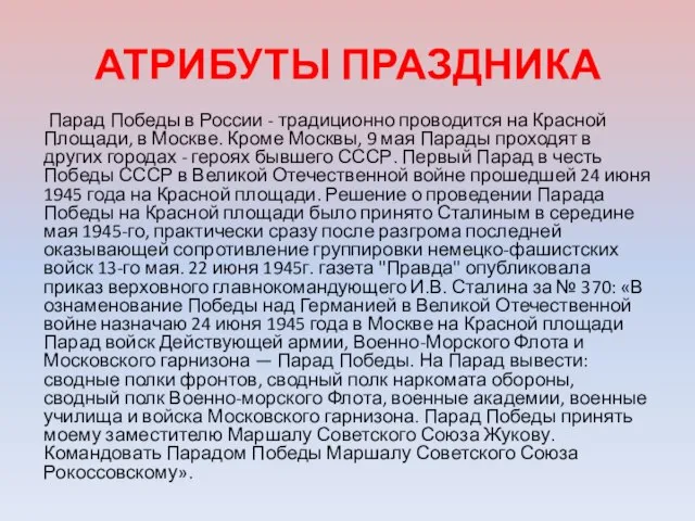 АТРИБУТЫ ПРАЗДНИКА Парад Победы в России - традиционно проводится на Красной Площади,