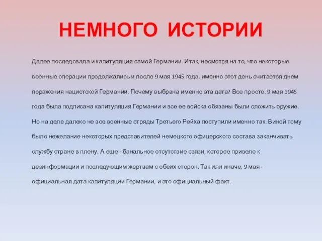 НЕМНОГО ИСТОРИИ Далее последовала и капитуляция самой Германии. Итак, несмотря на то,