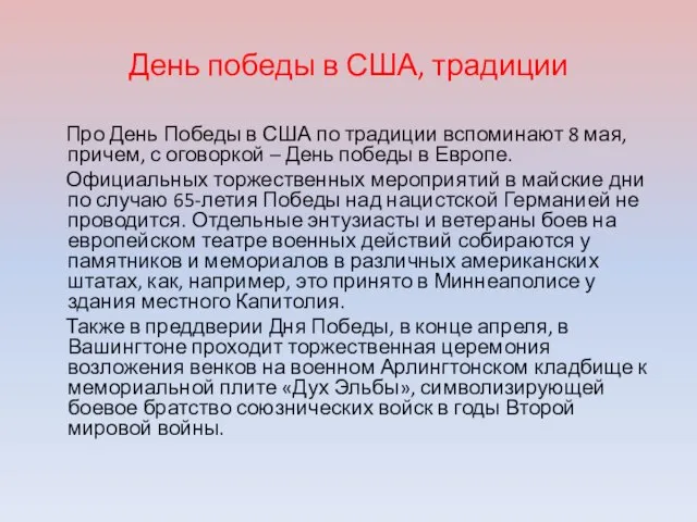 День победы в США, традиции Про День Победы в США по традиции