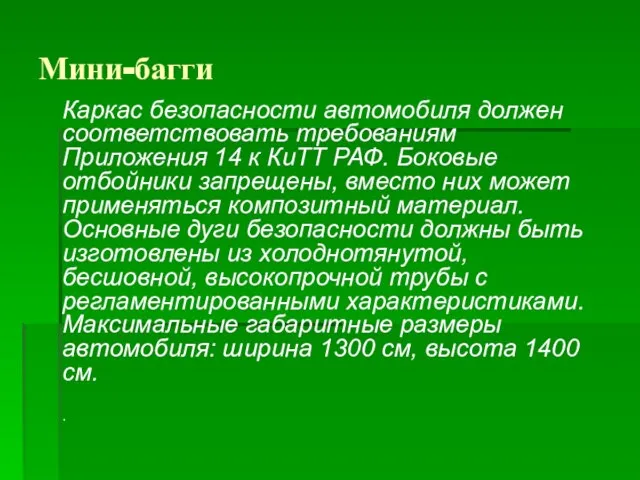 Мини-багги Каркас безопасности автомобиля должен соответствовать требованиям Приложения 14 к КиТТ РАФ.