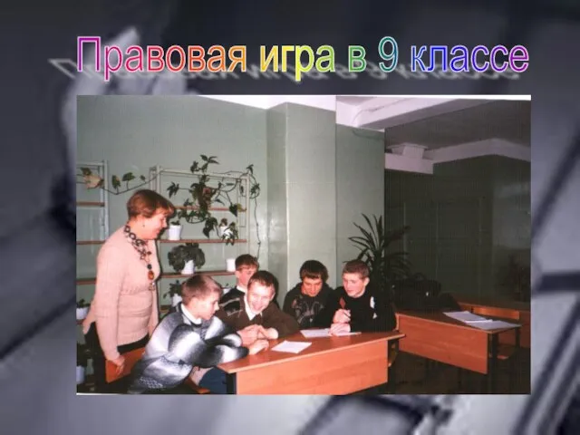 Правовая игра в 9 классе