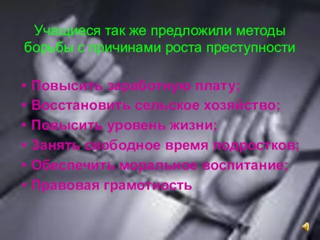 Учащиеся так же предложили методы борьбы с причинами роста преступности Повысить заработную