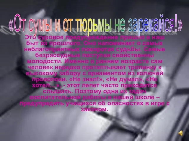 Это суровое предупреждение пришло в наш быт из прошлого. Оно напоминает о