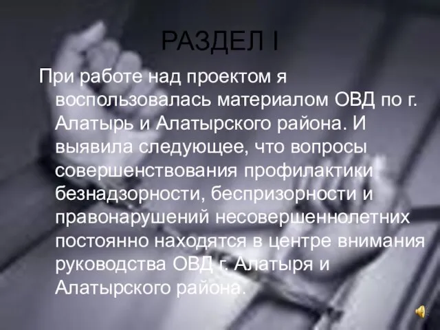 РАЗДЕЛ I При работе над проектом я воспользовалась материалом ОВД по г.