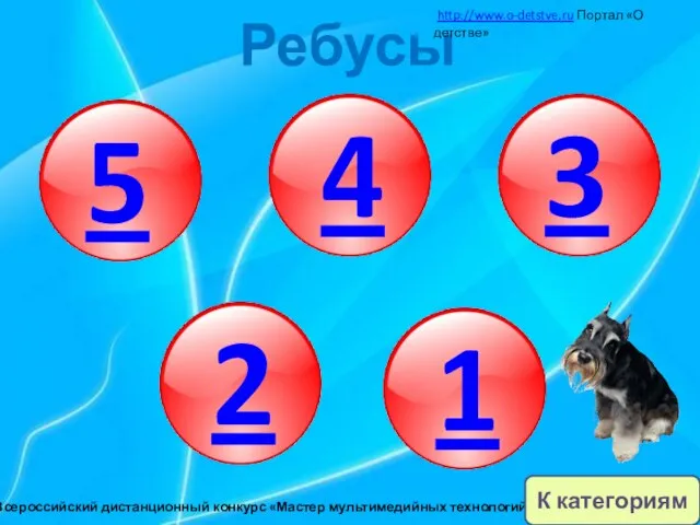 5 4 3 2 1 Ребусы http://www.o-detstve.ru Портал «О детстве» III Всероссийский