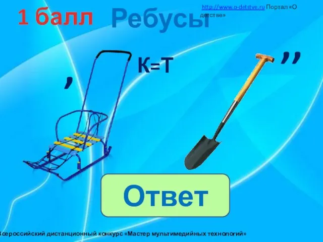 Ребусы 1 балл http://www.o-detstve.ru Портал «О детстве» III Всероссийский дистанционный конкурс «Мастер