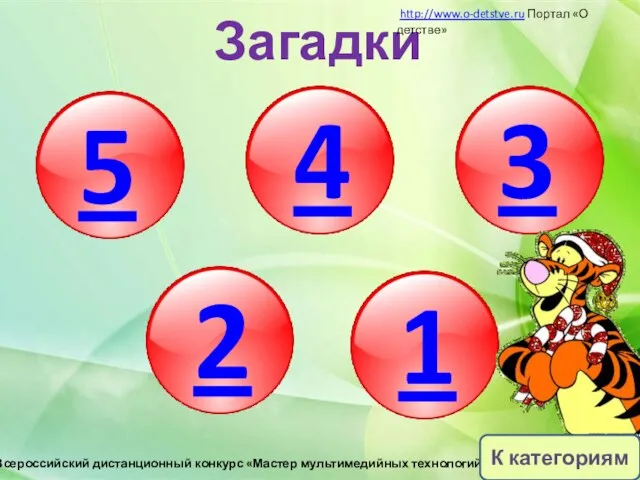 5 4 3 2 1 Загадки http://www.o-detstve.ru Портал «О детстве» III Всероссийский