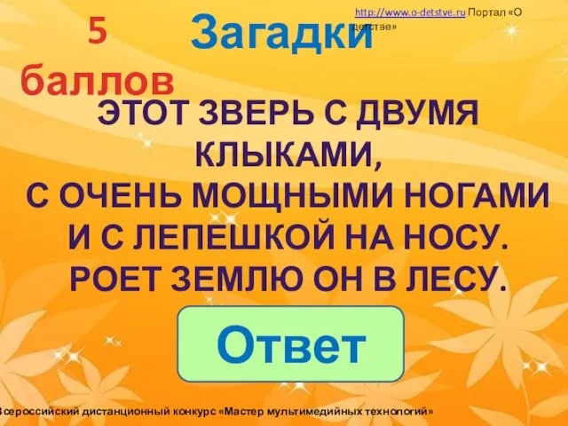 Загадки 5 баллов Этот зверь с двумя клыками, С очень мощными ногами