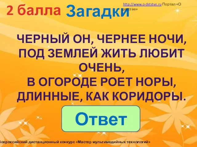 Загадки 2 балла Черный он, чернее ночи, под землей жить любит очень,