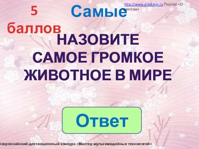 Самые 5 баллов Назовите самое громкое животное в мире Назовите самое громкое