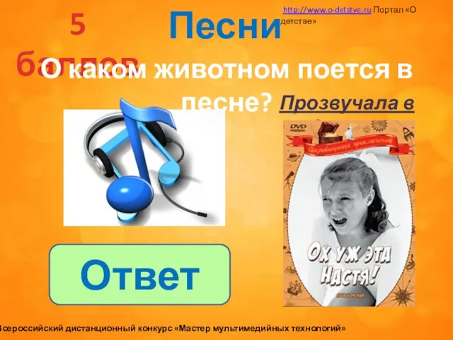 Песни 5 баллов О каком животном поется в песне? Прозвучала в фильме