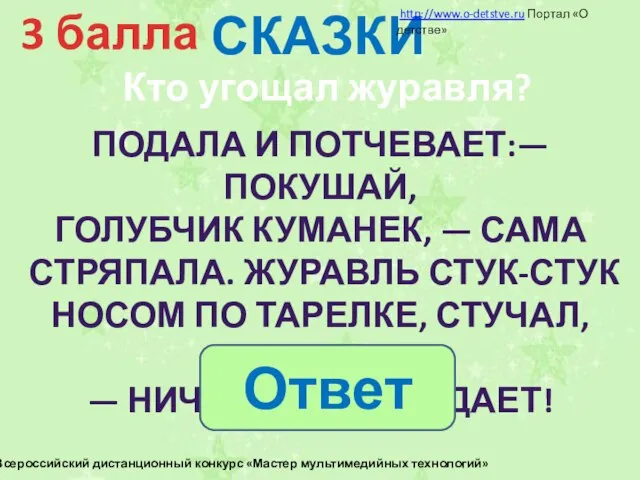 СКАЗКИ 3 балла Подала и потчевает:— Покушай, голубчик куманек, — сама стряпала.