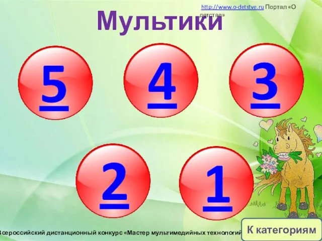 5 4 3 2 1 Мультики http://www.o-detstve.ru Портал «О детстве» III Всероссийский