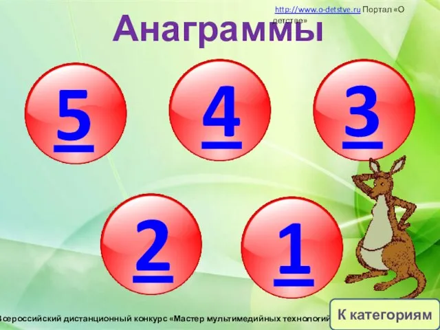 5 4 3 2 1 Анаграммы http://www.o-detstve.ru Портал «О детстве» III Всероссийский