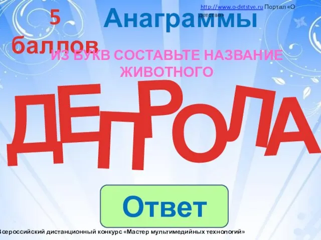 Анаграммы 5 баллов Из букв составьте название животного Д Р Л Е