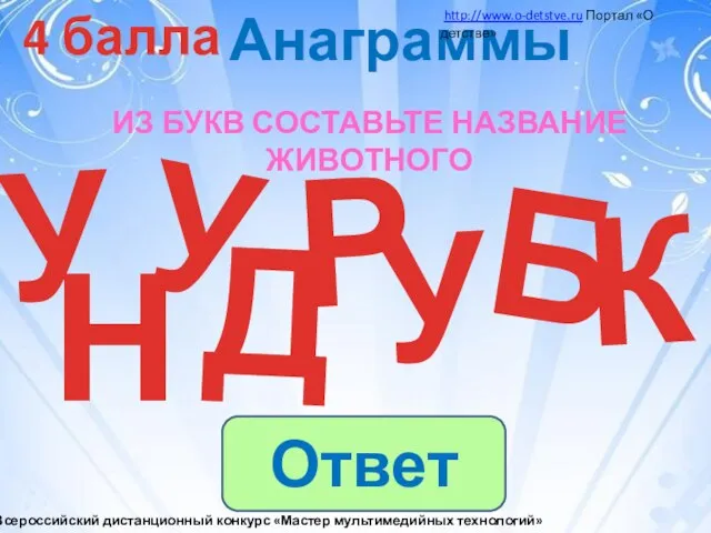 4 балла Из букв составьте название животного У Р Б У Д