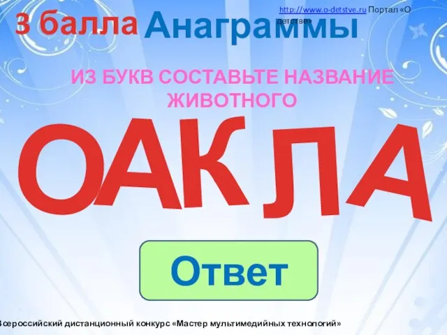 3 балла Из букв составьте название животного К А А О Л