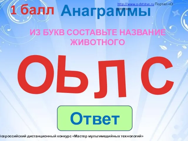 1 балл Из букв составьте название животного Л О Ь С О