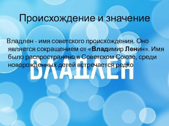 Происхождение и значение Владлен - имя советского происхождения. Оно является сокращением от