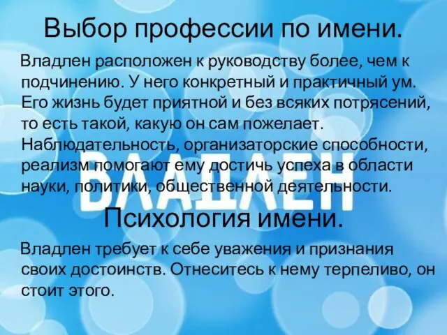 Выбор профессии по имени. Владлен расположен к руководству более, чем к подчинению.