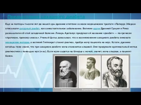 Предыстория сахарного диабета Еще за полторы тысячи лет до нашей эры древние