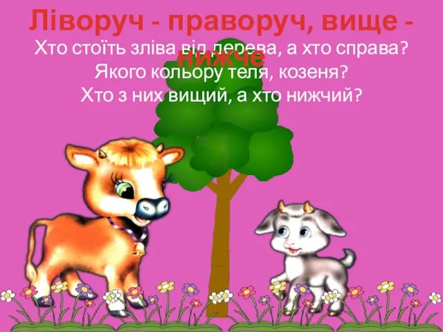 Хто стоїть зліва від дерева, а хто справа? Якого кольору теля, козеня?