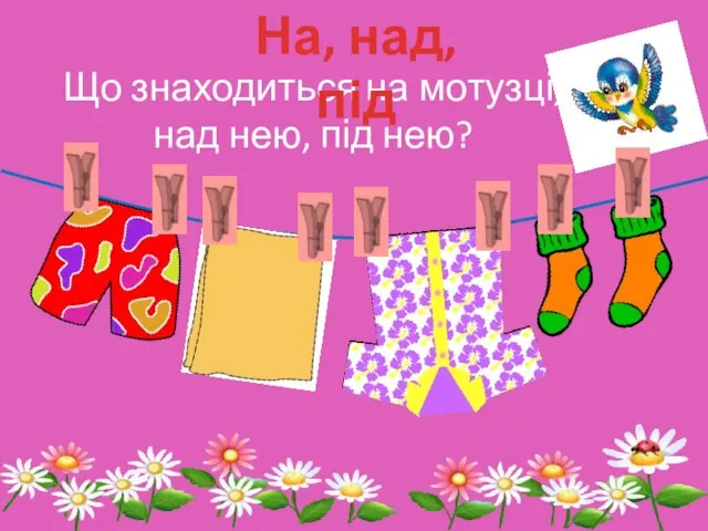 Що знаходиться на мотузці, над нею, під нею? На, над, під