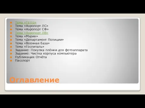 Оглавление Тема «Гетто» Тема «Аэропорт ЛС» Тема «Аэропорт СФ» Тема «Аэропорт ЛВ»